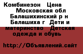 Reima. Комбинезон › Цена ­ 3 000 - Московская обл., Балашихинский р-н, Балашиха г. Дети и материнство » Детская одежда и обувь   